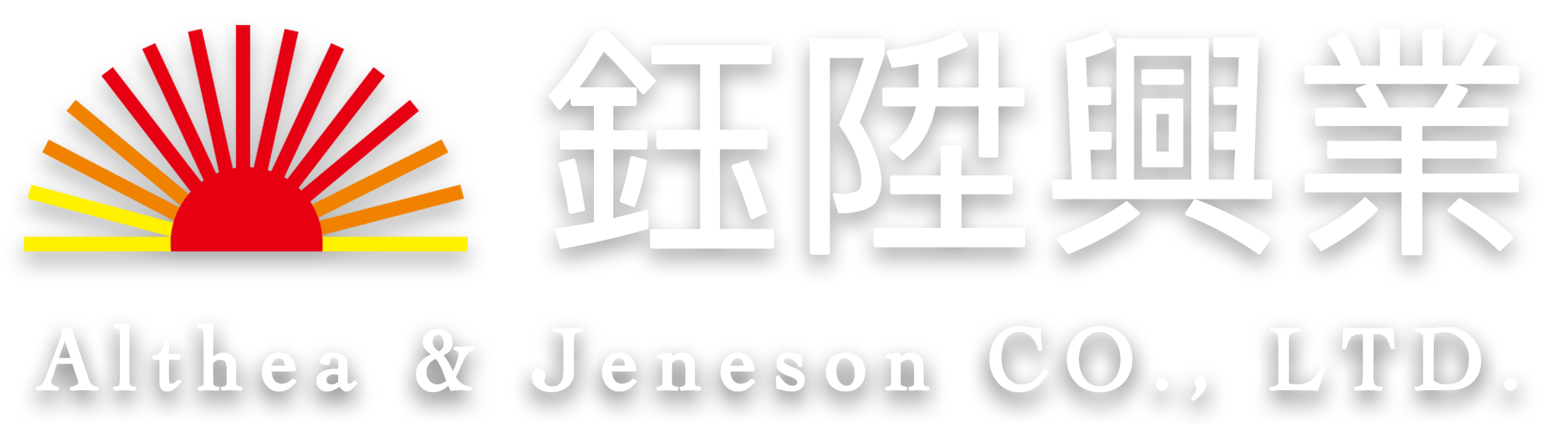 鈺陞興業有限公司